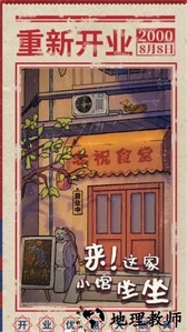 来这家小馆坐坐手游 v1.0.1 安卓版 0