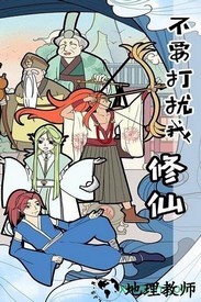 不要打扰我修仙手游 v3.0.0 安卓版 1