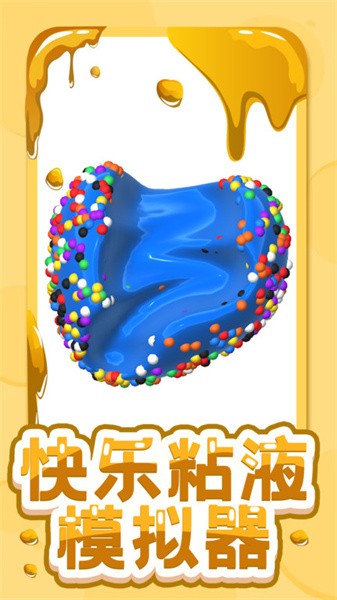 快乐粘液模拟器中文版 v3.4 安卓版 2