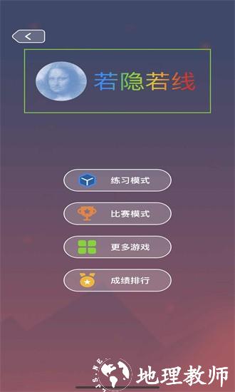 若隐若线游戏 v1.1 安卓版 3