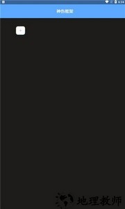 神伤框架最新版2.0 v2.0 安卓版 0