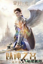 审判之光bt版 v1.0.0 安卓版 2