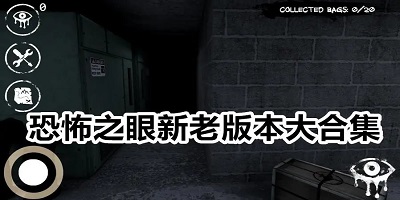 恐怖之眼官方正版下载安装_恐怖之眼自定义鬼脸下载2023_恐怖之眼中文版