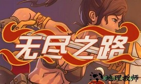 无尽之路测试版 v1.07 安卓版 0