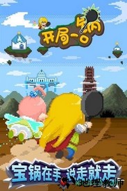开局一口锅游戏 v1.0.0 安卓版 3