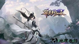 莽荒修仙录手游 v5.9.0 安卓版 0