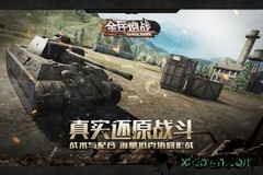 全民炮战3d手机版 v1.0.1 安卓版 2