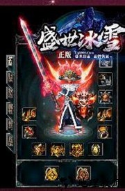 冰雪盛世手游 v3.0 安卓版 0