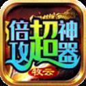 牧云倍攻超神器