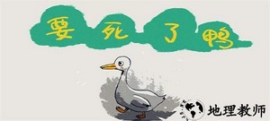 要死了鸭手游 v0.1 安卓版 2
