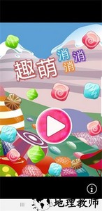 趣萌消消消手游 v1.0.10 安卓版 0