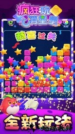 疯狂玩消星星 v1.00.3331 安卓版 1