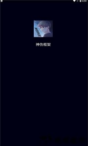 神伤框架最新版2.0 v2.0 安卓版 2