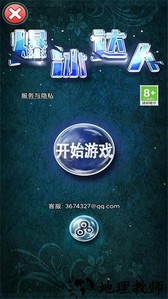 爆冰达人游戏 v1.0.0 安卓版 0