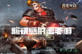 合金先锋手游 v2.1.0 安卓版 1