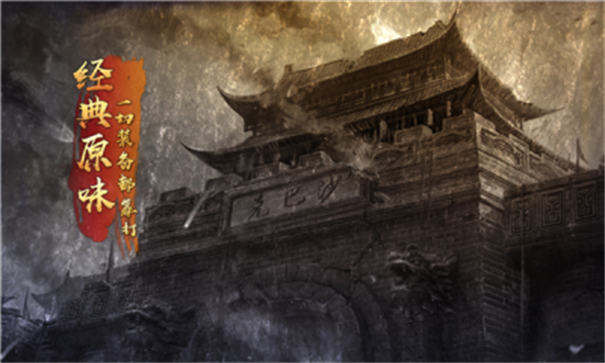复古至尊原始传奇截图