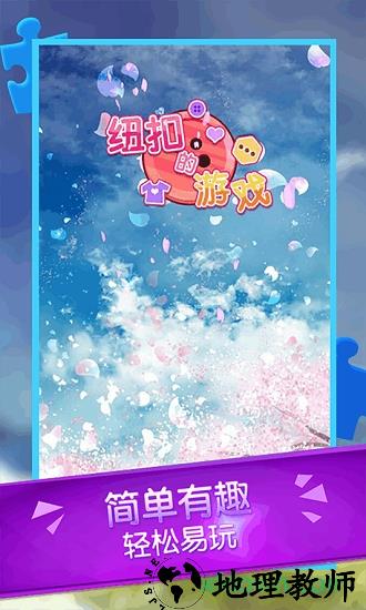 纽扣的游戏中文版 v1.0.1 安卓版 3