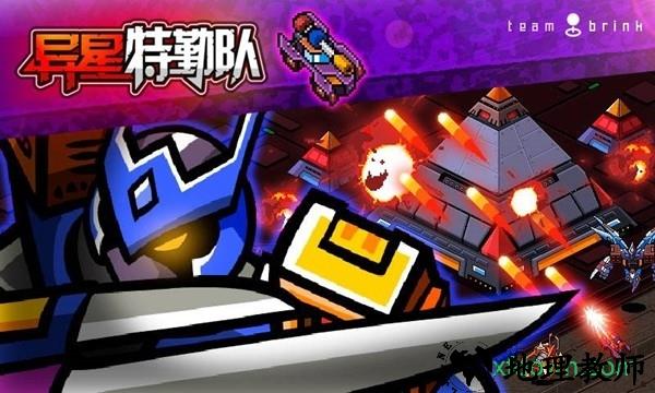 异星特勤队手游 v0.8.8.9518 安卓版 2
