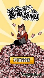 首富特烦恼游戏 v9.0 安卓版 1