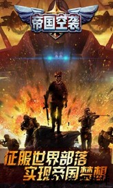 帝国空袭 v1.2.2 安卓版 3