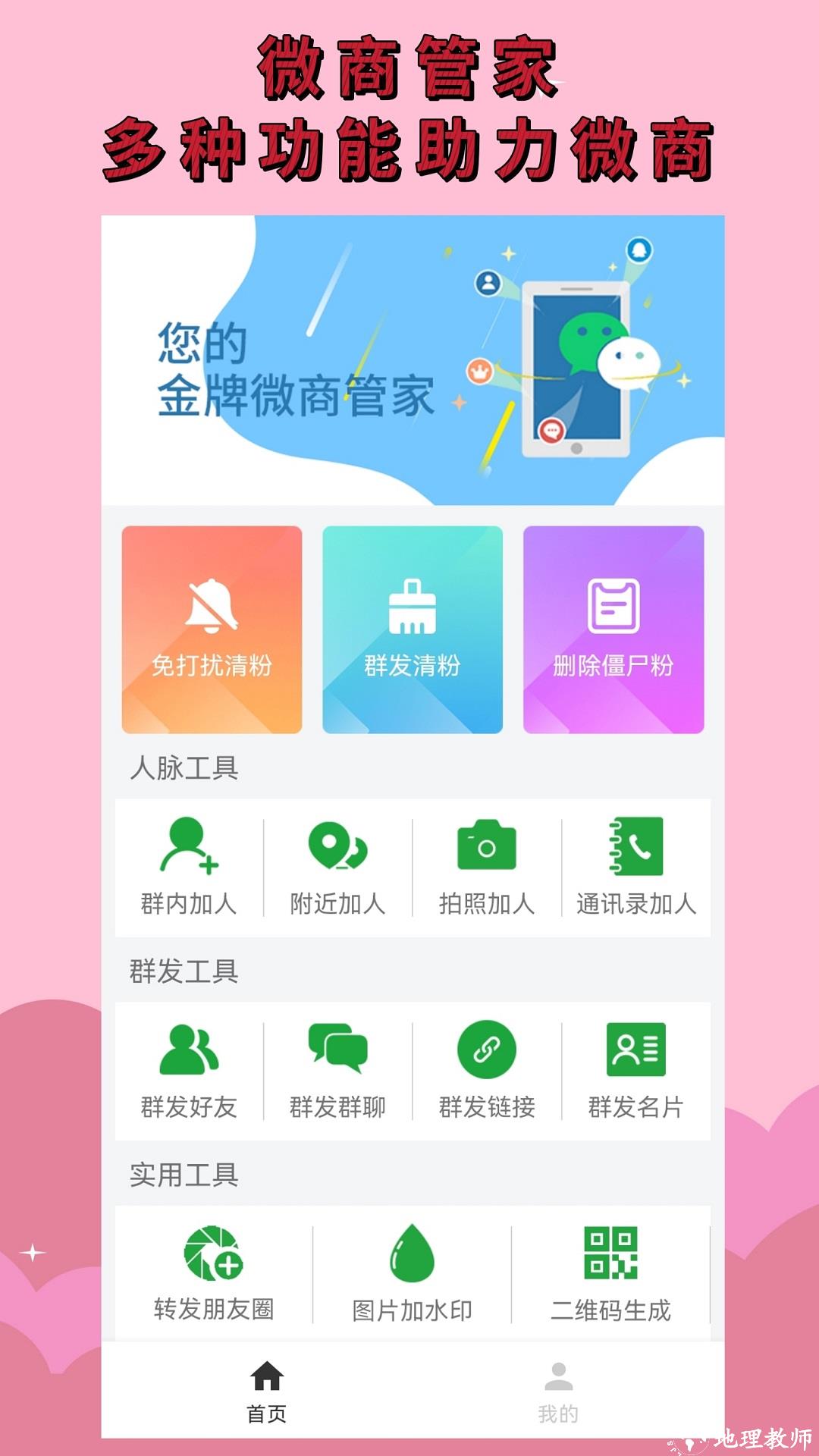 微商清粉神器 v1.8.0 安卓版 2