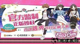 超级女声手游 v1.1.1 安卓版 0