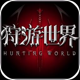 狩游世界