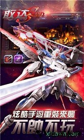 新敢达seed v1.0.13 安卓版 3