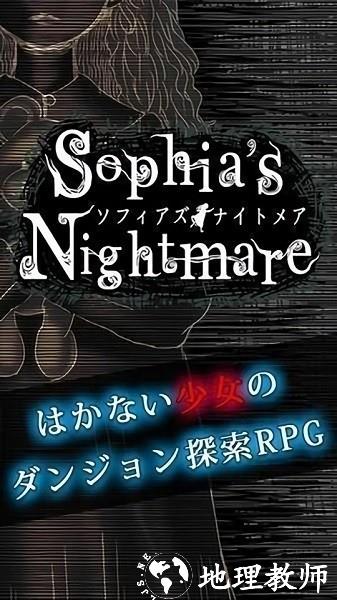 索菲亚的噩梦手机版 v1.0 安卓版 3