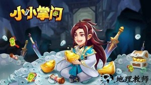 小小掌门游戏 v0.0.8(8) 安卓版 1