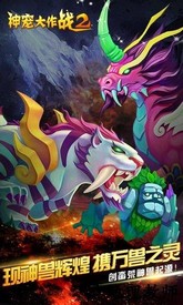 神宠大作战2百度游戏 v1.7.16  安卓版 0