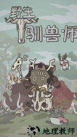 野生驯兽师 v5.0 安卓版 1