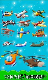 儿童飞机游戏单机版 v5.02.34 安卓版 2