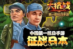 大抗战九游版 v1.3.0 安卓版 0