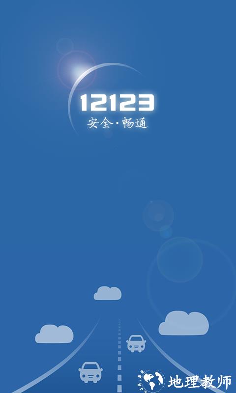 陕西交管12123 v2.9.9 官网安卓版 0