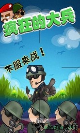 疯狂的大兵手游 v2.4 安卓版 0