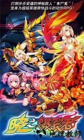 晓之爆裂者手游 v1.0.3 安卓版 0