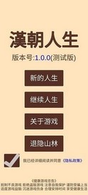 汉朝人生游戏 v1.0.1 安卓版 0