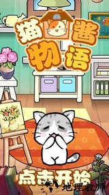 猫酱物语手机版 v1.0 安卓版 0