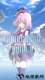 香格里拉世界中文版(シャングリラワールド) v1.0 安卓版 0