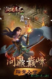 血战屠龙游戏 v8.2.20 安卓版 0