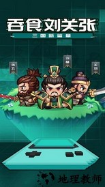 吞食刘关张官方版 v1.002 安卓版 3