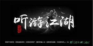 听游江湖手游 v1.0 安卓版 1