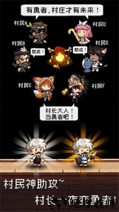 勇者是村长大人安卓版 v2.0.3 手机版 2