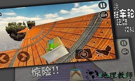 疯狂车轮跑酷模拟器 v1.0 安卓版 2