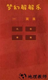 梦幻解解乐最新版 v1.0 安卓版 0