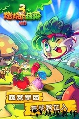 燃烧的蔬菜3hd最新版 v1.5.4 安卓版 2