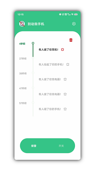 别动我手机app v1.8.2 安卓版 0