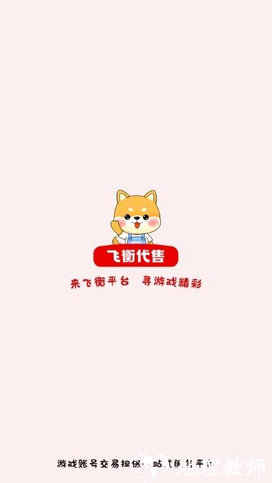 飞衡代售官方版 v2.0.16 安卓版 0