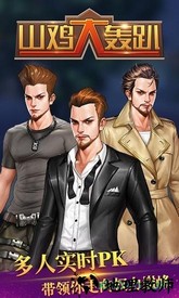 山鸡大轰趴 v1.0 安卓版 0